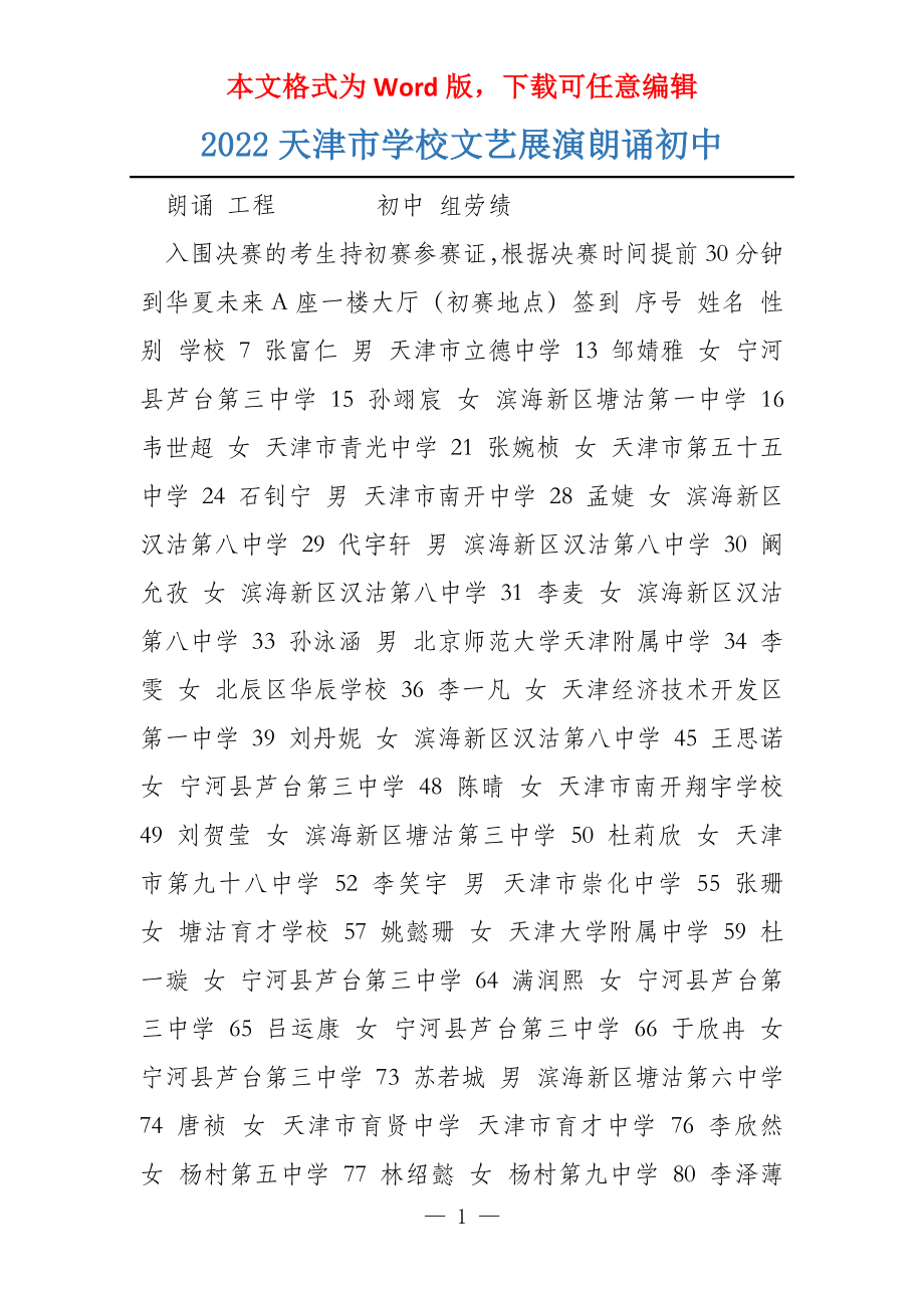 2022天津市学校文艺展演朗诵初中_第1页
