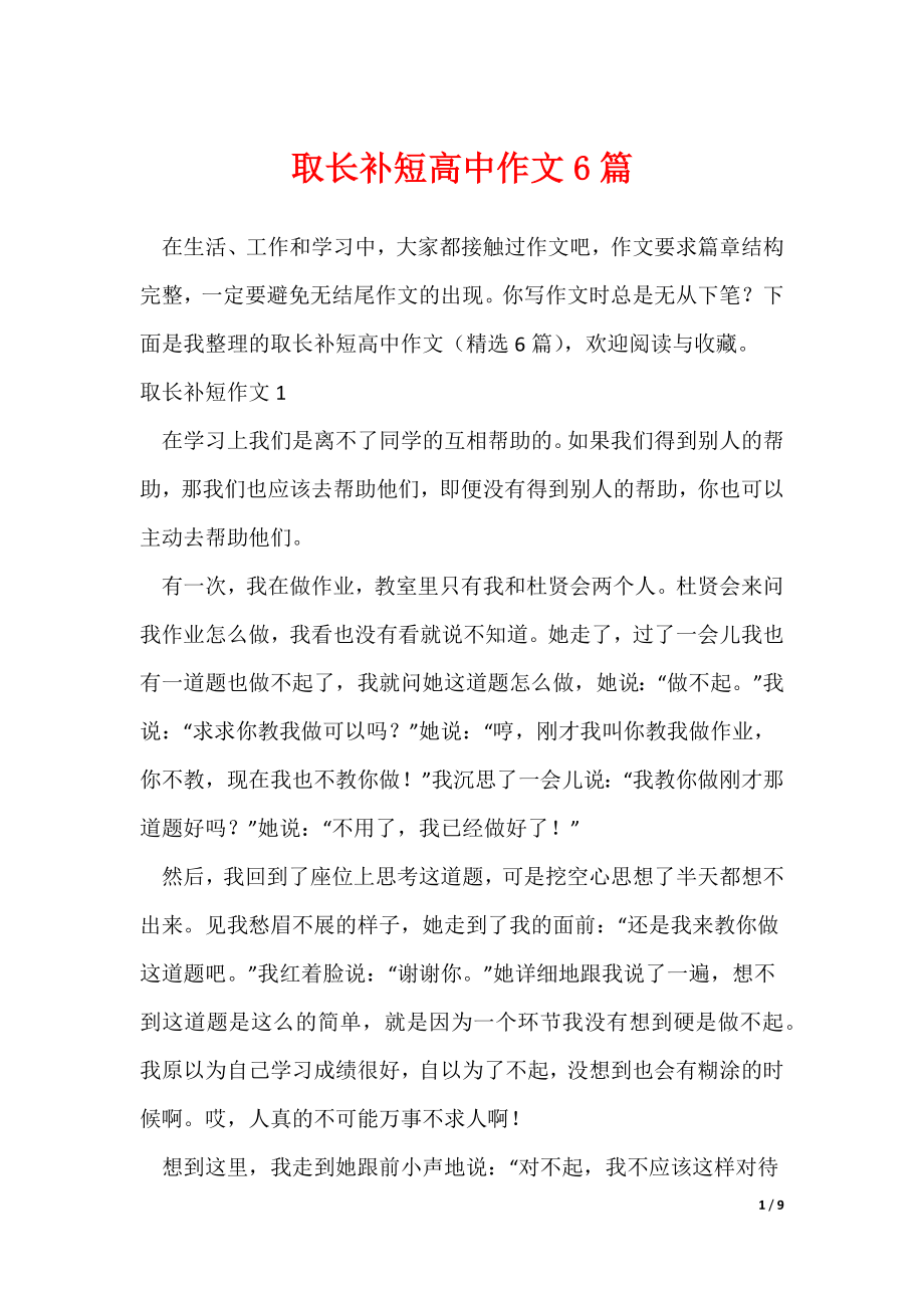 取长补短高中作文6篇（可修改）_第1页
