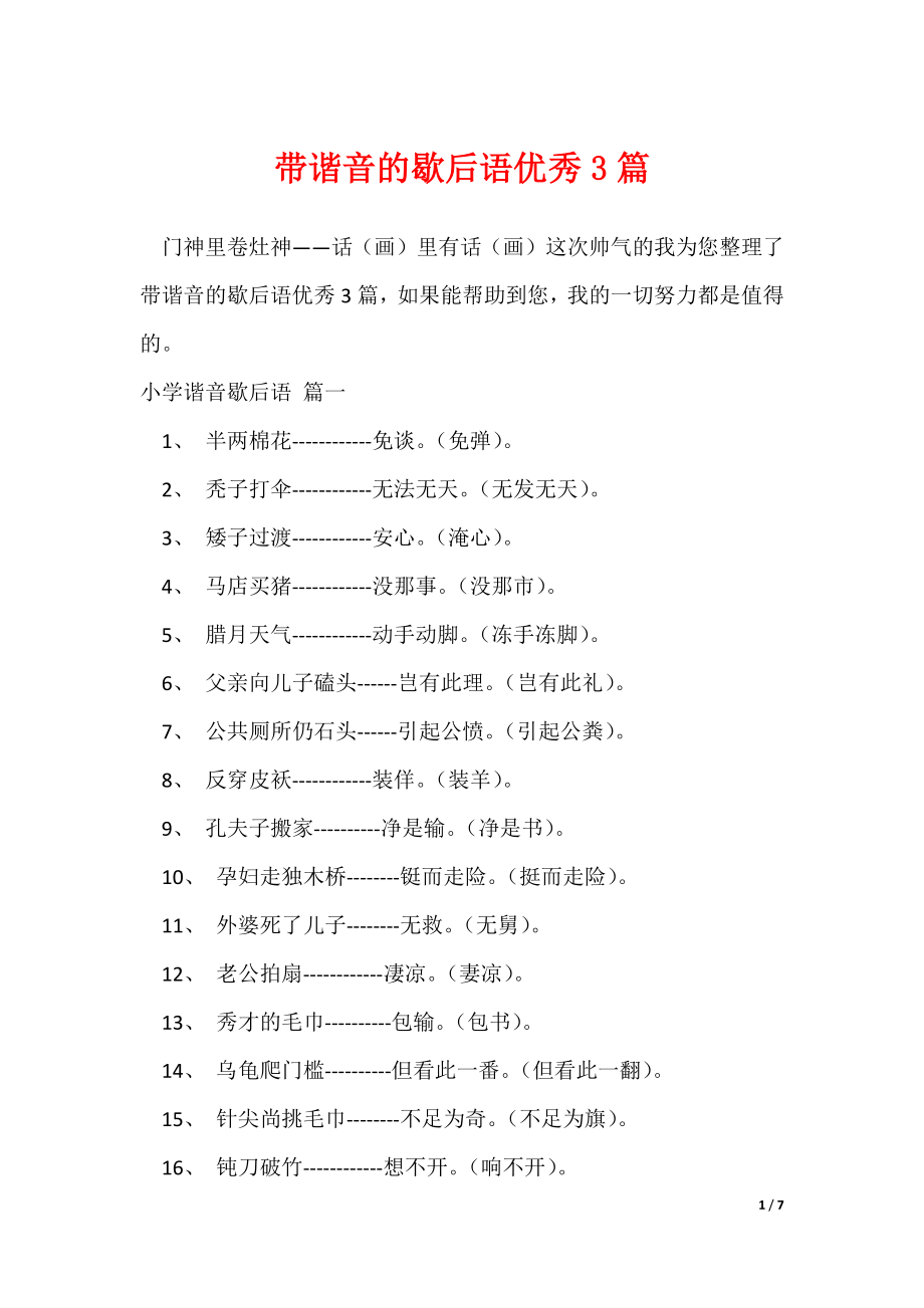 带谐音的歇后语优秀3篇（可修改）_第1页