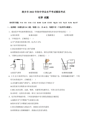 2022年湖南省湘潭市湘乡市初中学业水平模拟考试化学试卷及答案