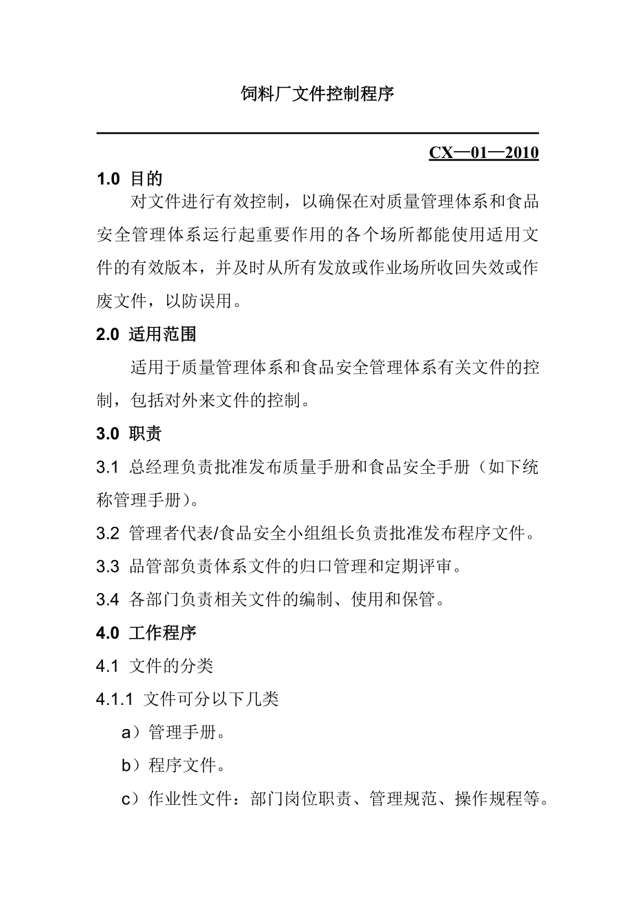 饲料厂文件控制程序_第1页
