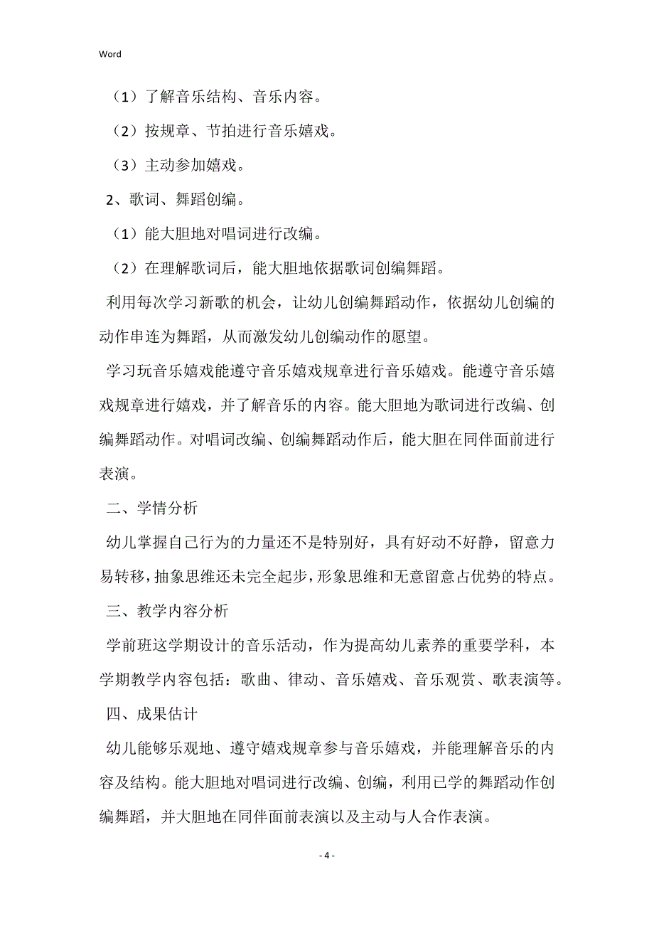 2022学前班教学的工作计划(推荐)_第4页