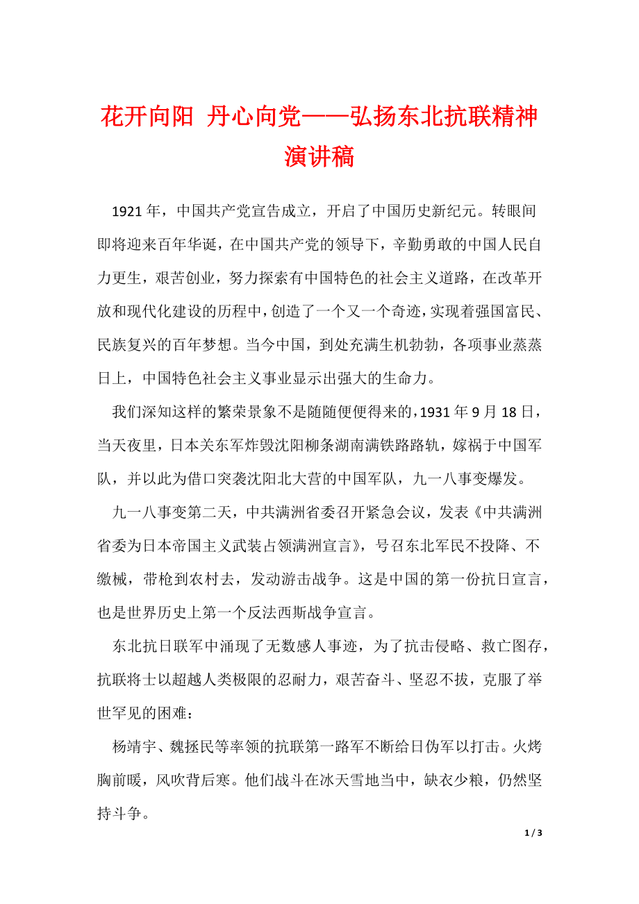 花开向阳 丹心向党——弘扬东北抗联精神演讲稿（可修改）_第1页