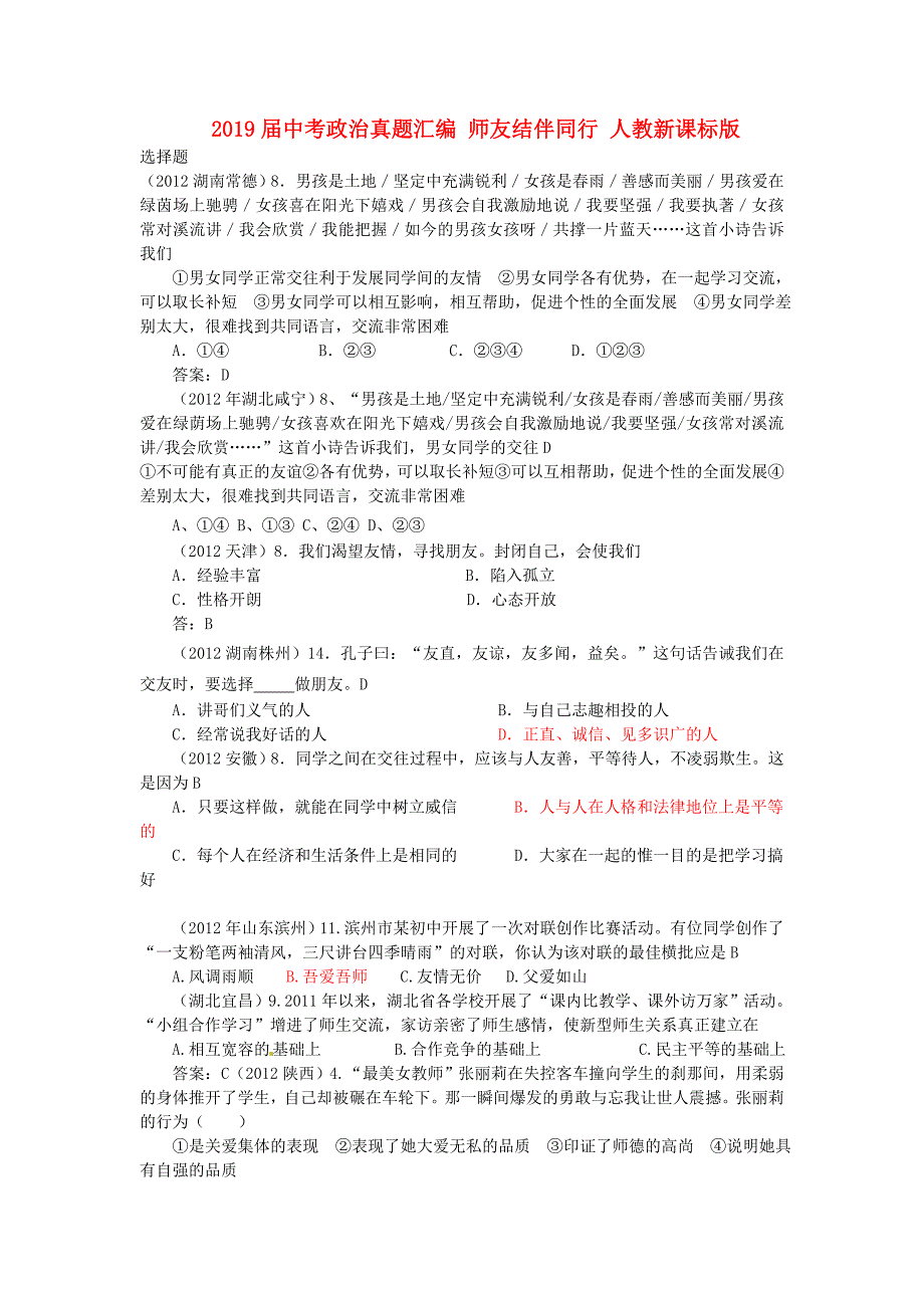 2019届中考政治真题汇编-师友结伴同行-人教新课标版_第1页