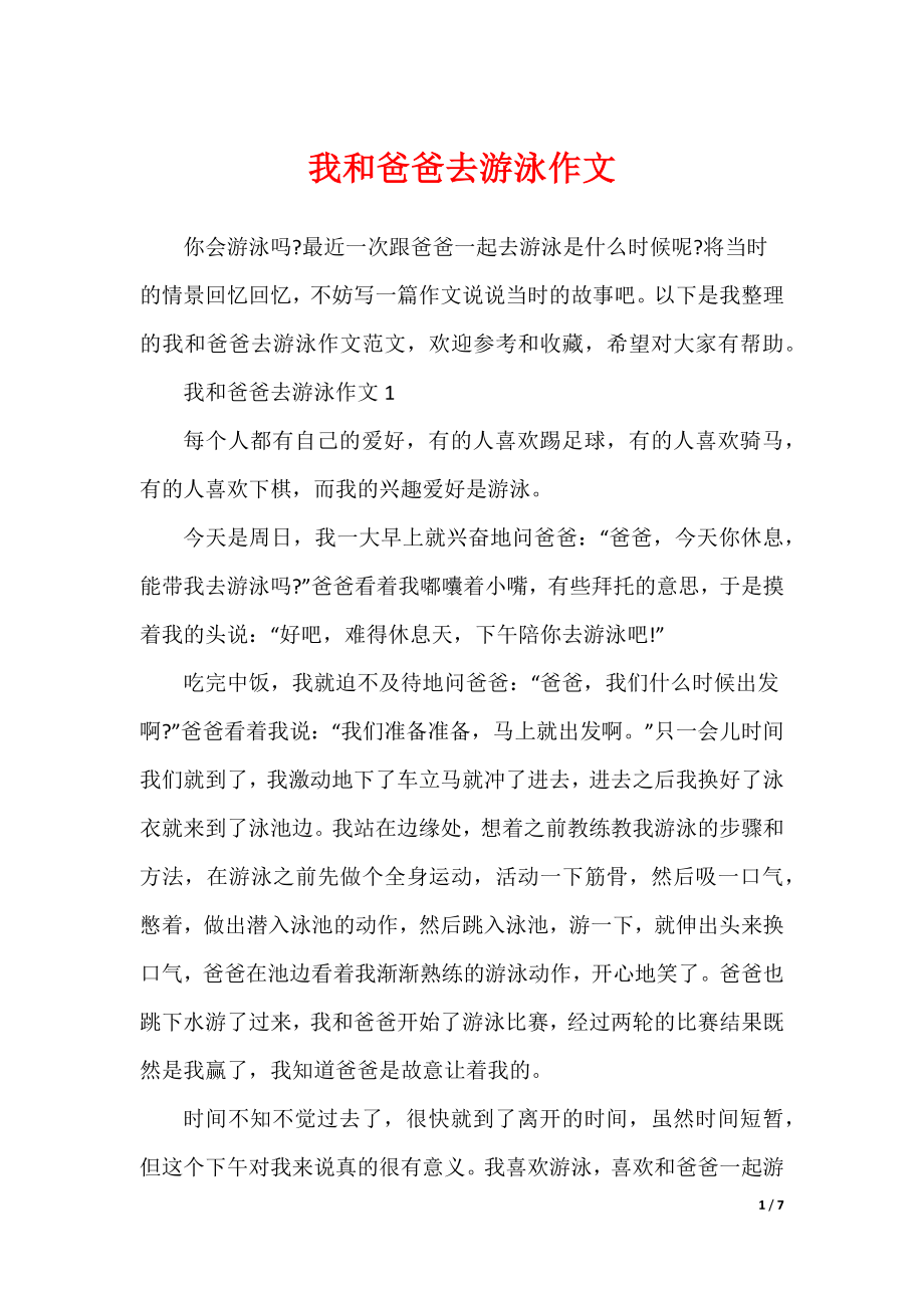 我和爸爸去游泳作文（可修改）_第1页