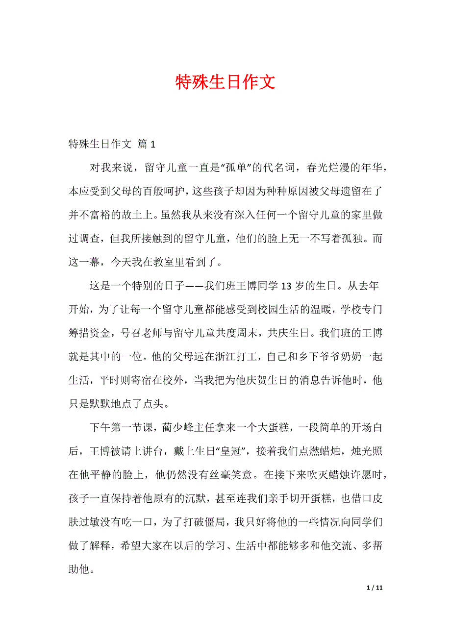 最新特殊生日作文_18_第1页
