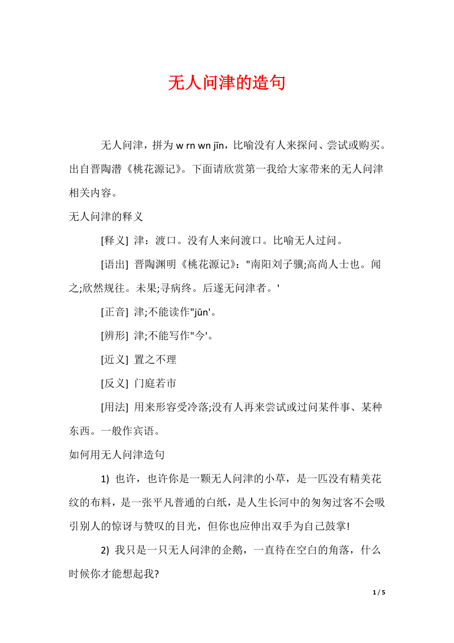 无人问津的造句（可编辑）_第1页
