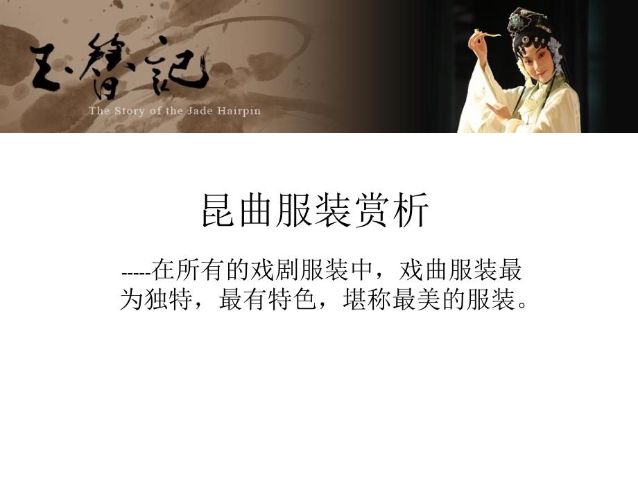 昆曲服饰美_第1页