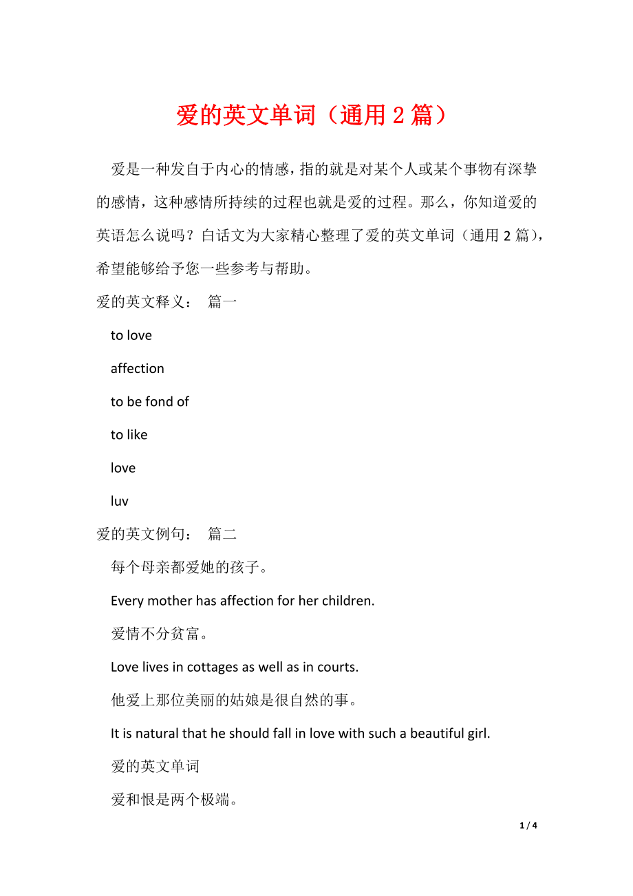 爱的英文单词（通用2篇）（可修改）_第1页