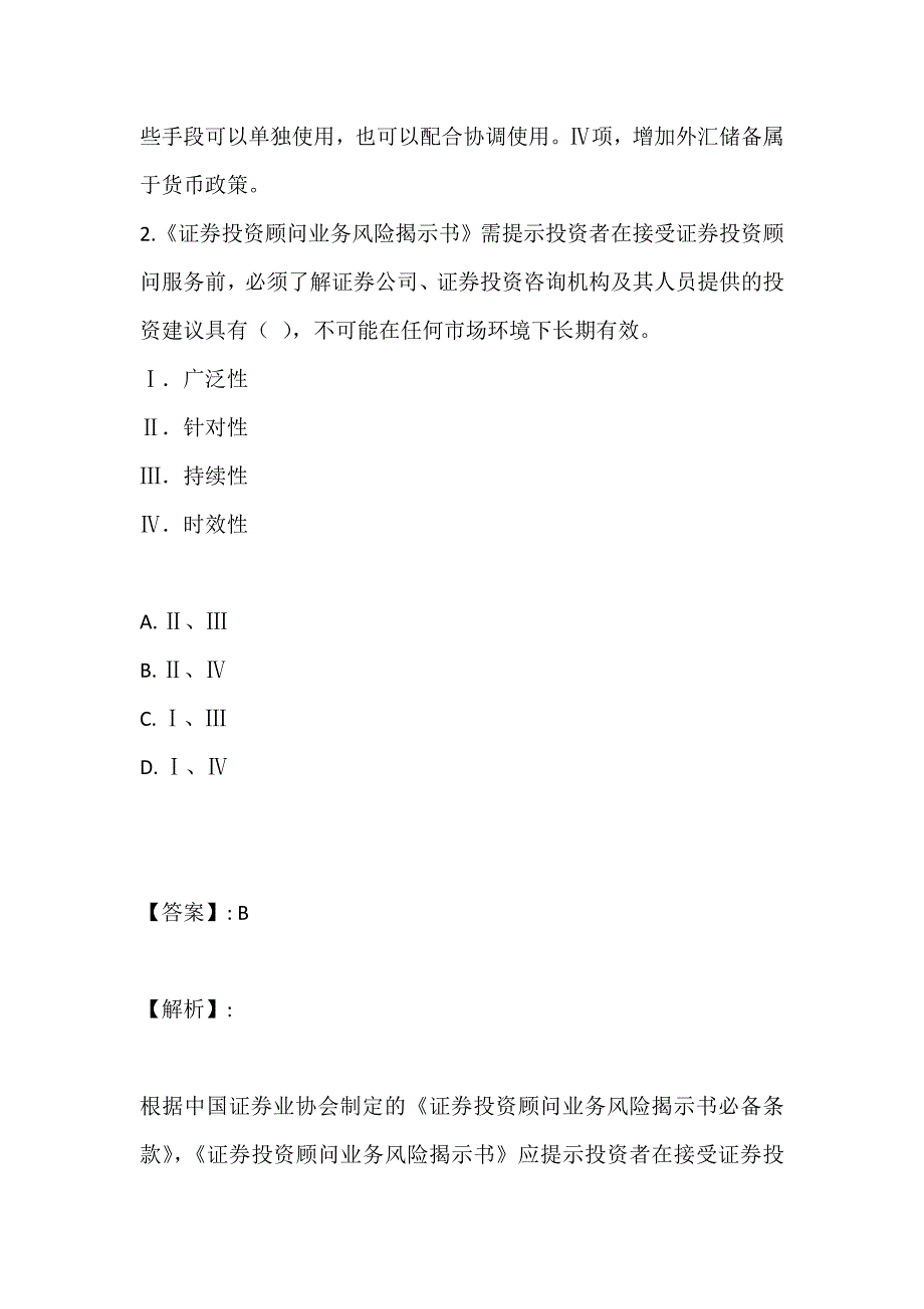 证券从业资格考试《证券投资顾问业务》复习资料题库汇总_第2页