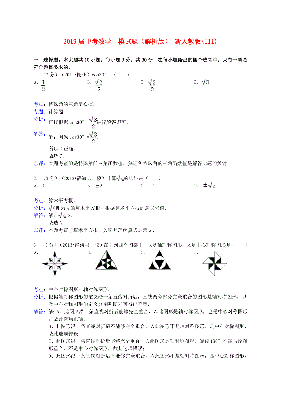 2019届中考数学一模试题(解析版)-新人教版(III)_第1页