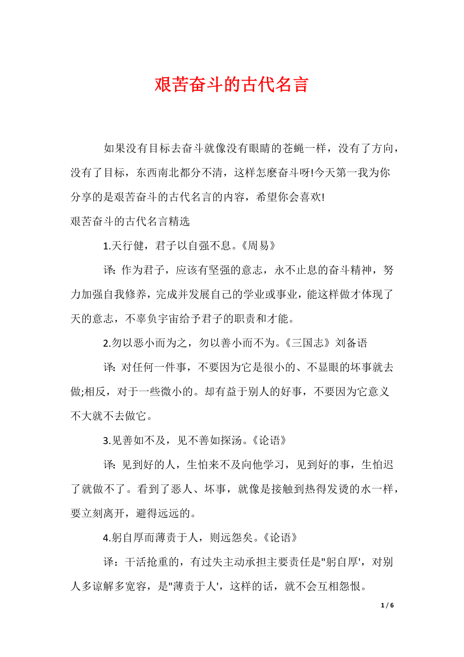艰苦奋斗的古代名言（可编辑）_第1页
