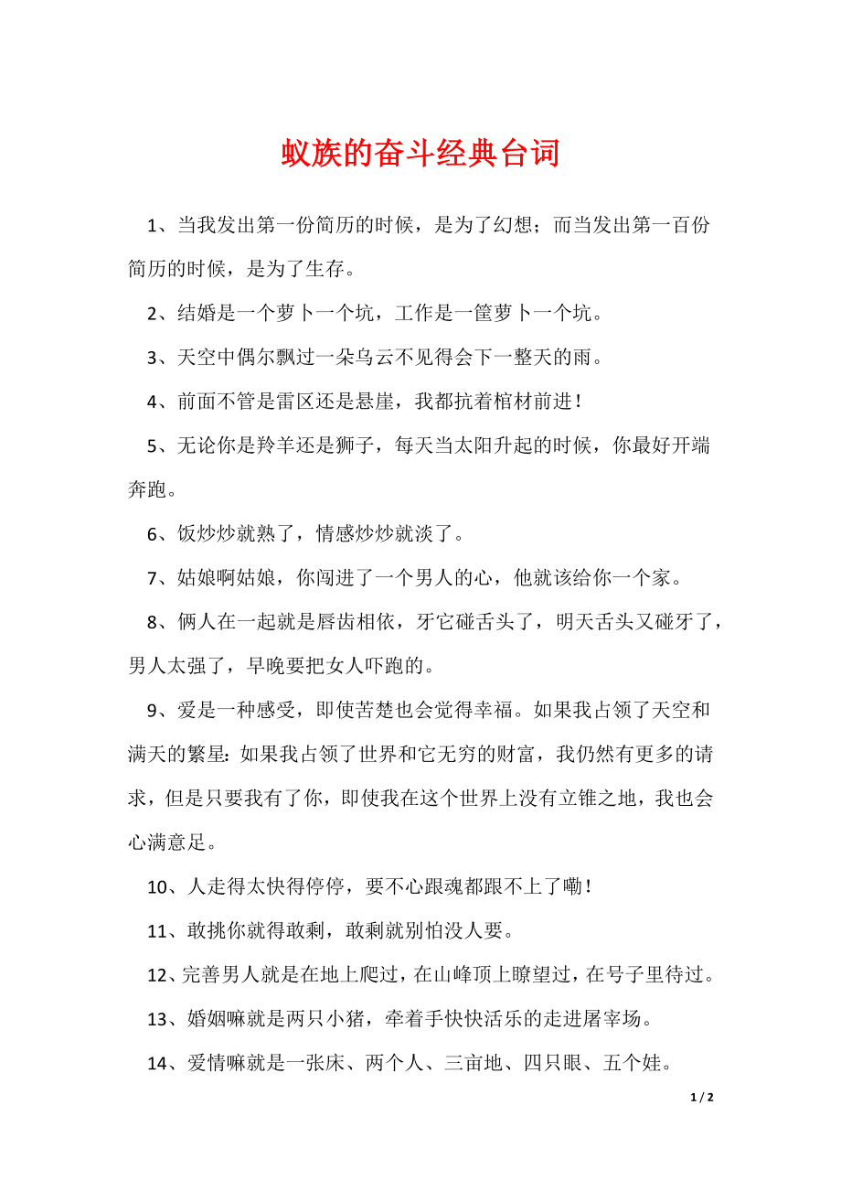 蚁族的奋斗经典台词（可修改）_第1页