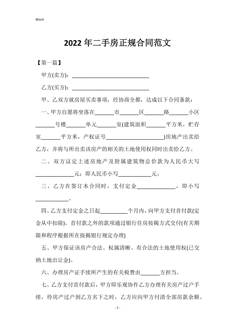 2022年二手房正规的合同范文_第1页