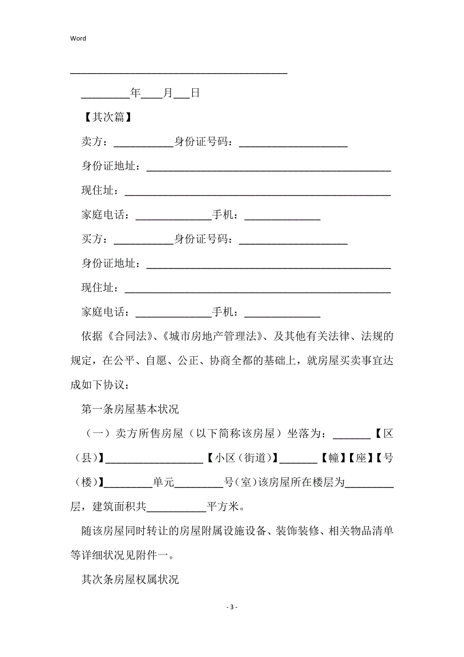 2022年二手房正规的合同范文_第3页