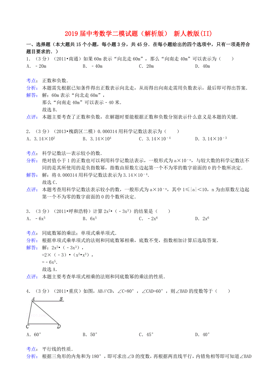 2019届中考数学二模试题(解析版)-新人教版(II)_第1页