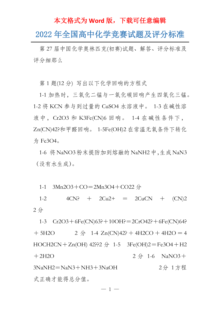 2022年全国高中化学竞赛试题及评分标准_第1页