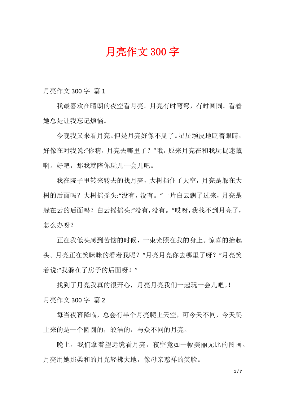最新月亮作文300字_19_第1页