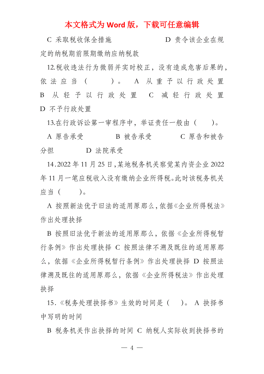 2022年第二次全国税务人员执法资格统一考试（国税试卷）_第4页