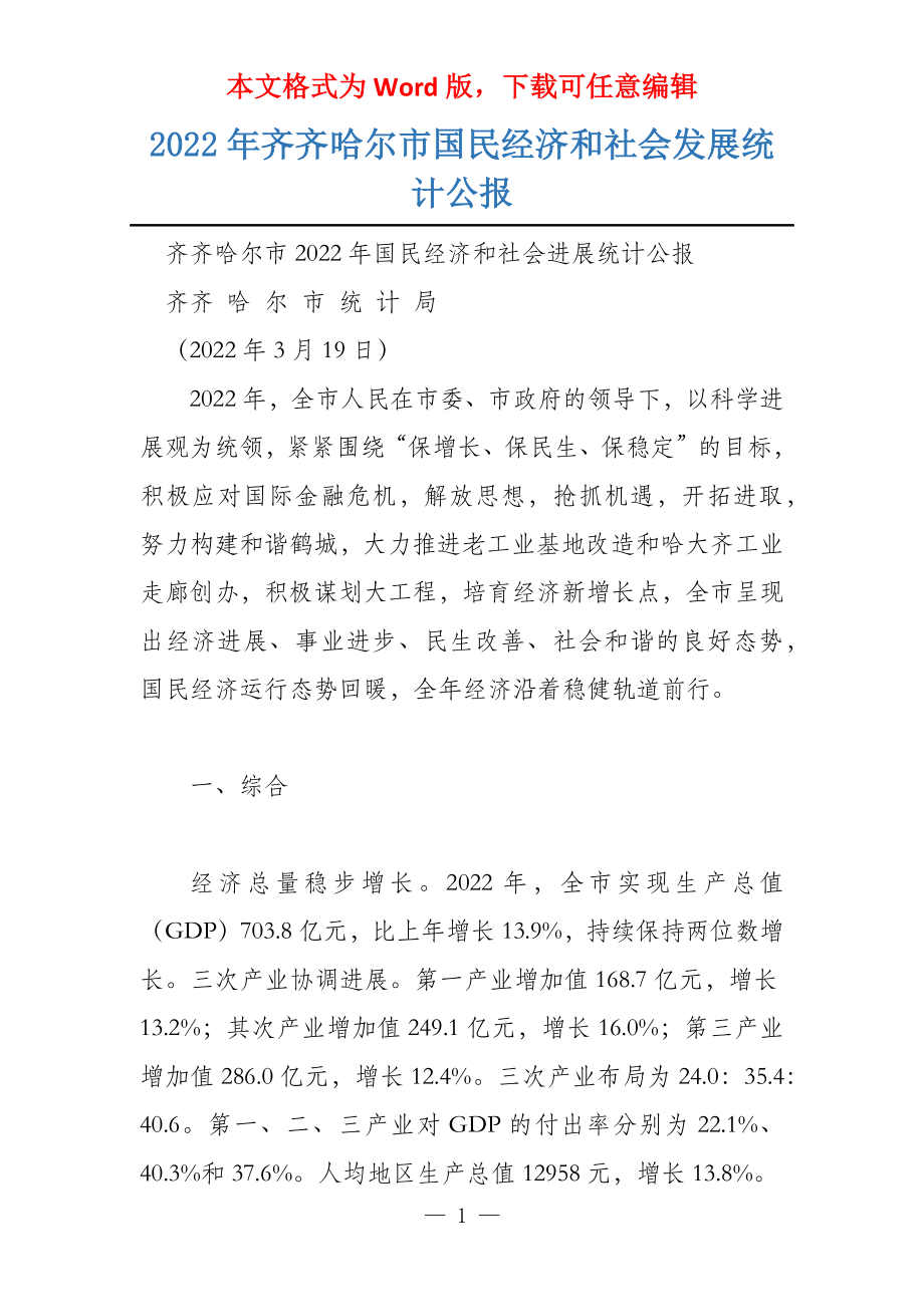2022年齐齐哈尔市国民经济和社会发展统计公报_第1页