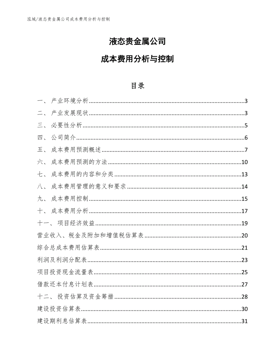 液态贵金属公司成本费用分析与控制_第1页