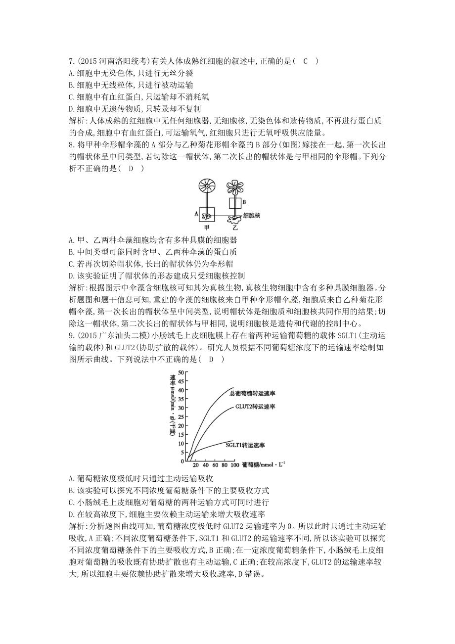 2019届高三生物二轮复习-专题一-生命系统的细胞基础-2-细胞的结构基础(含物质出入细胞的方式)突破训练_第2页