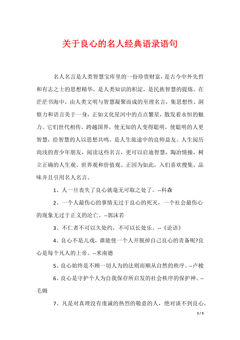 关于良心的名人经典语录语句（可编辑）_第1页