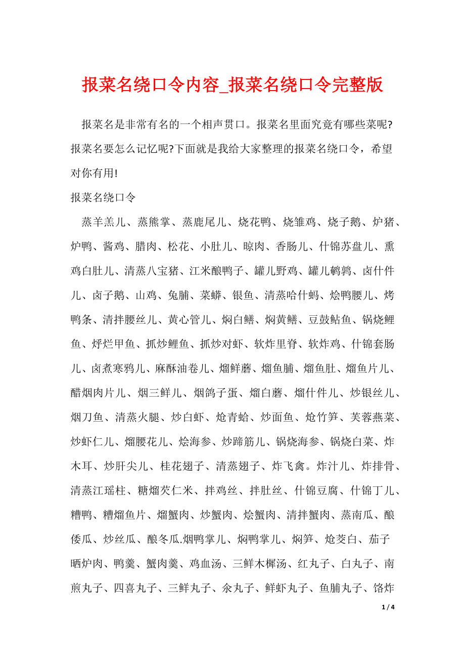 报菜名绕口令内容_报菜名绕口令完整版（可修改）_第1页