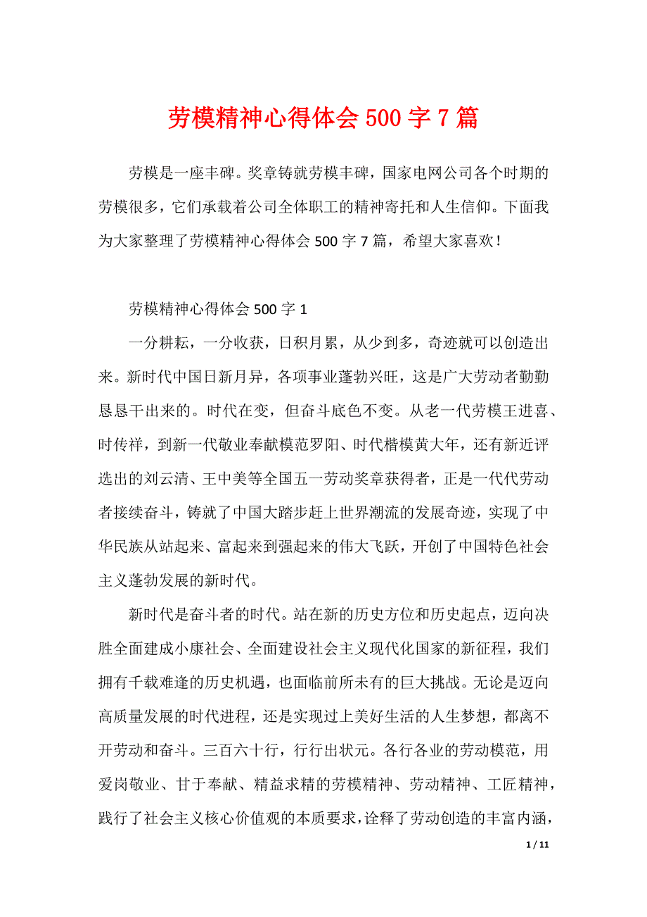 劳模精神心得体会500字7篇（可修改）_第1页