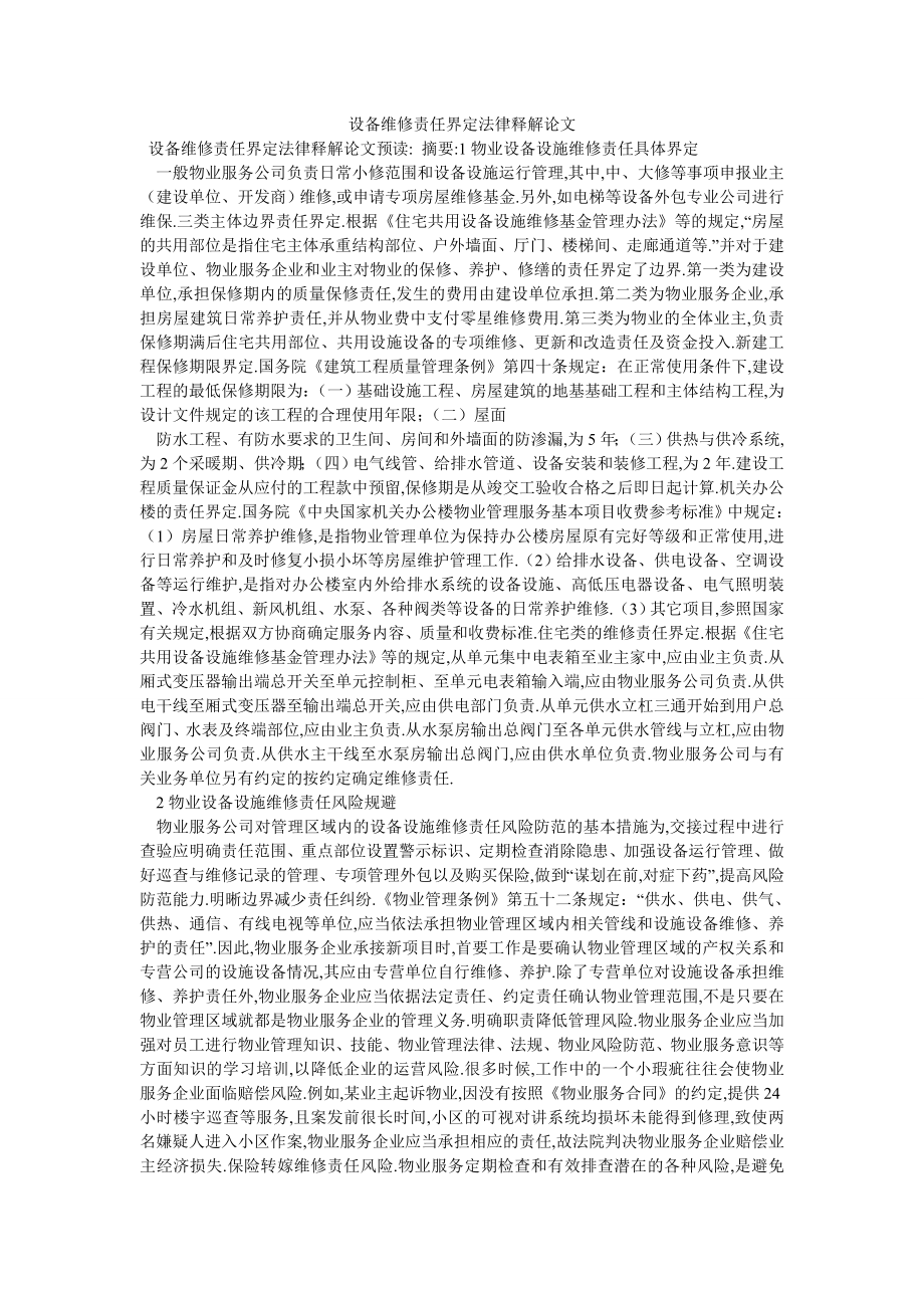 设备维修责任界定法律释解论文_第1页