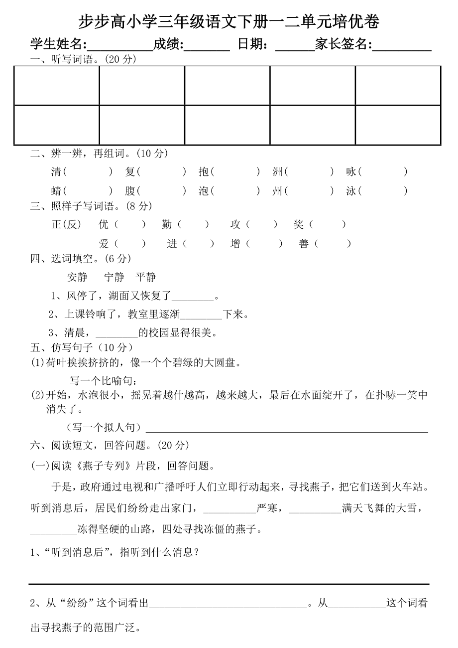 三年级下册语文一二单元培优卷_第1页