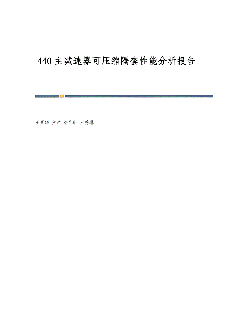 440主减速器可压缩隔套性能分析报告_第1页