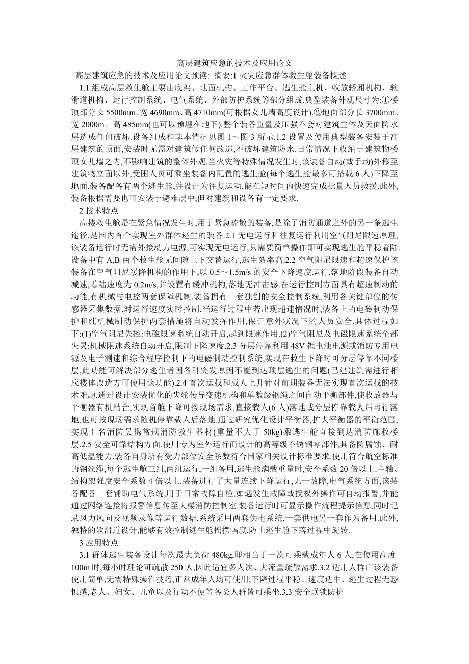 高层建筑应急的技术及应用论文_第1页
