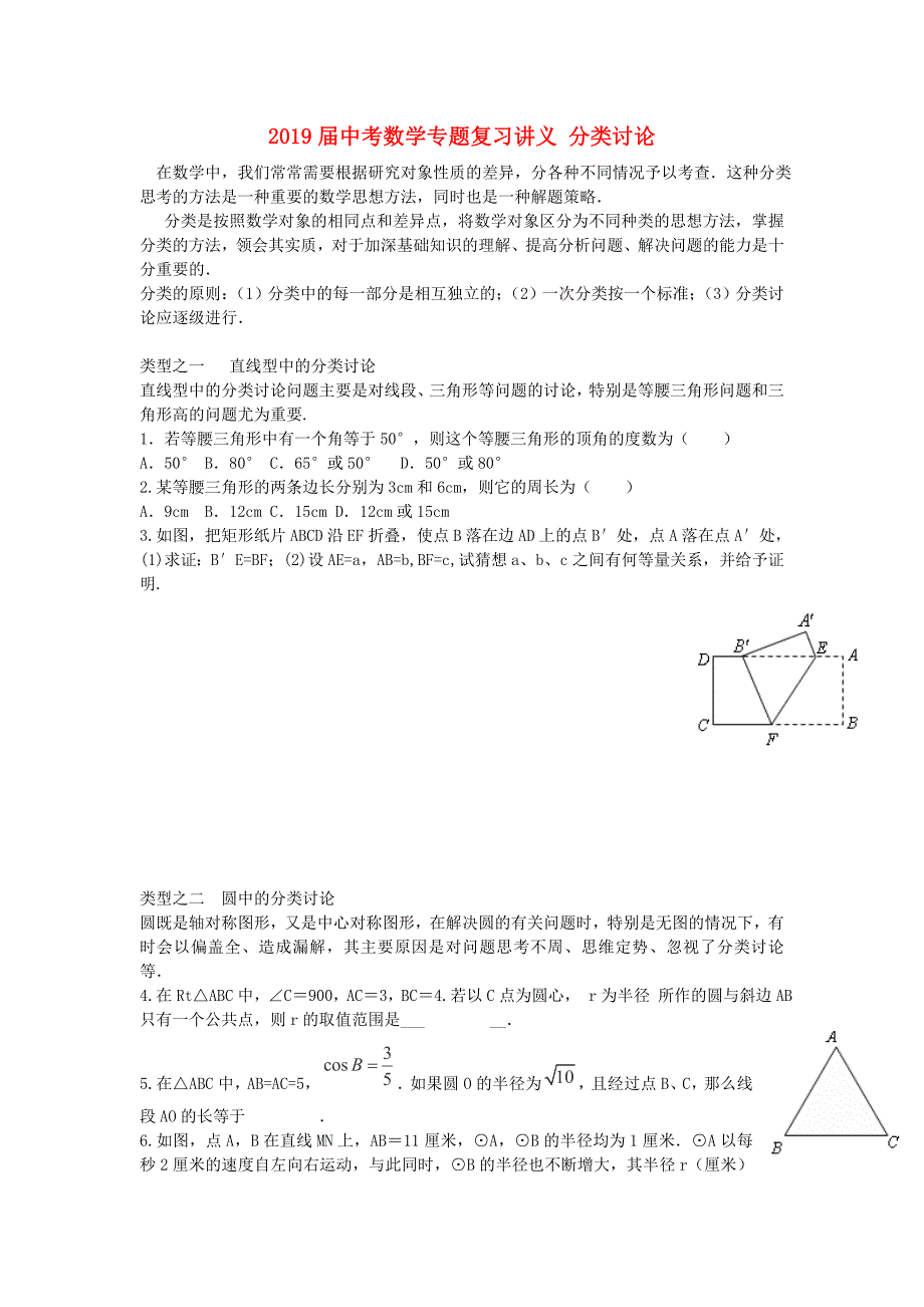 2019届中考数学专题复习讲义-分类讨论_第1页