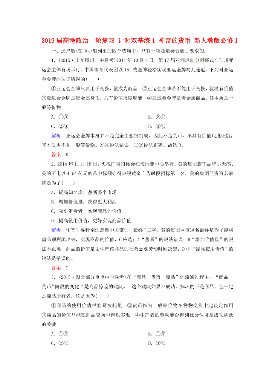 2019届高考政治一轮复习-计时双基练1-神奇的货币-新人教版必修1_第1页