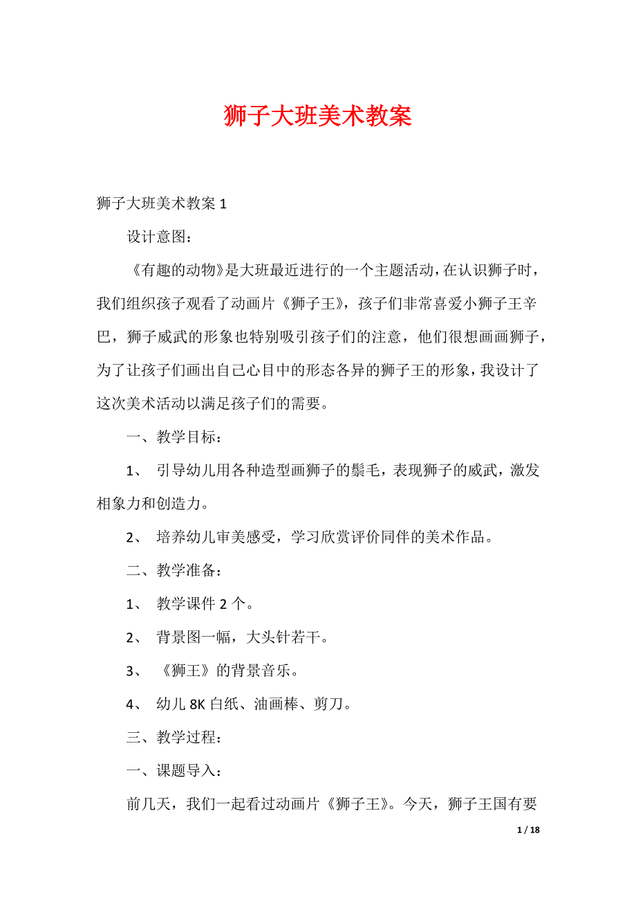 最新狮子大班美术教案_第1页
