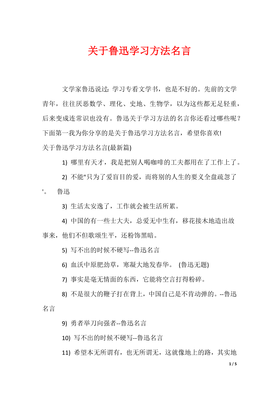 关于鲁迅学习方法名言（可编辑）_第1页