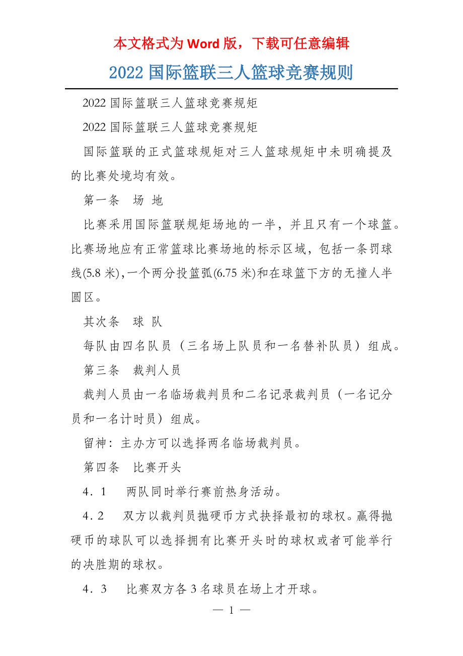 2022国际篮联三人篮球竞赛规则_第1页