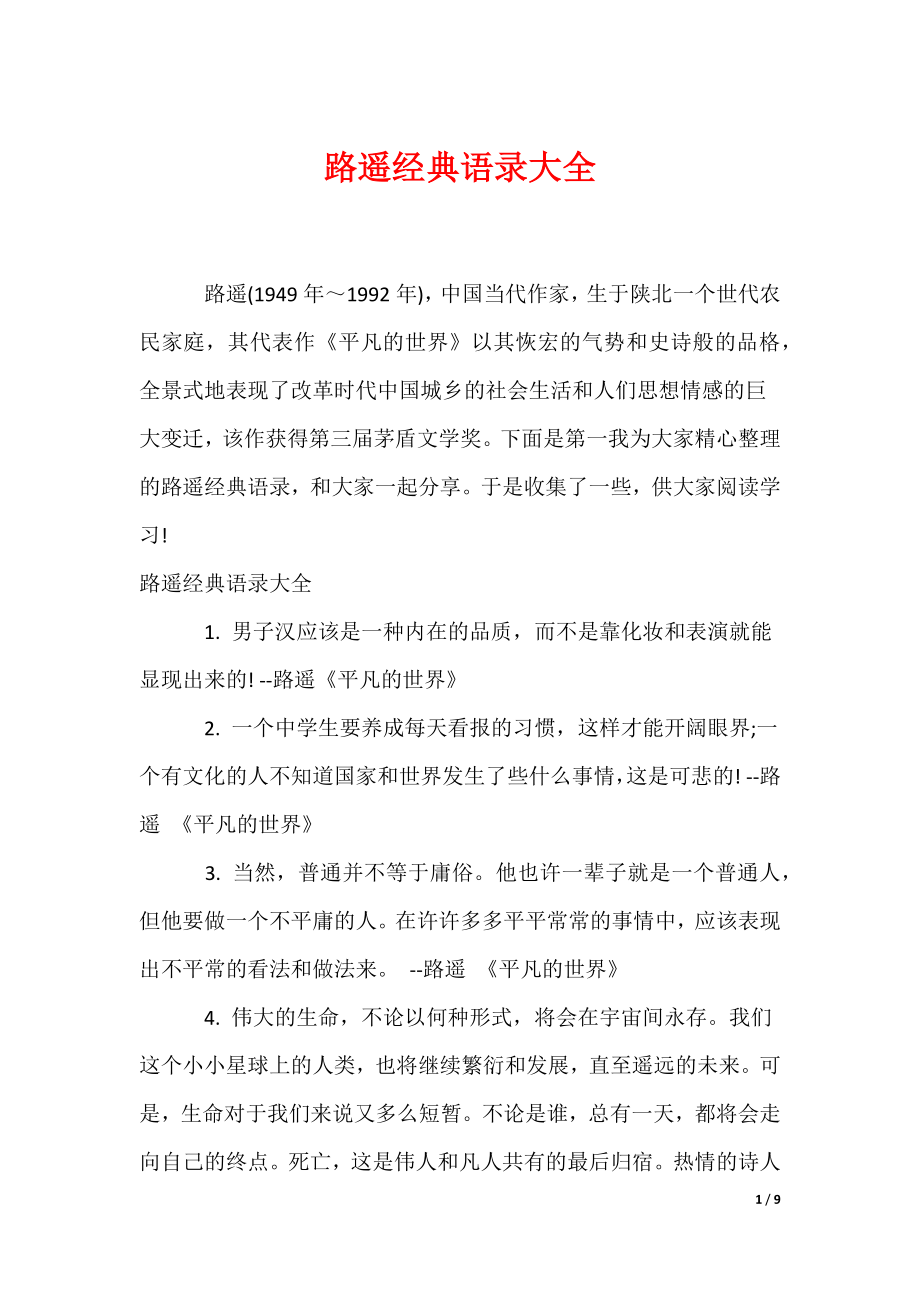 路遥经典语录大全（可编辑）_第1页