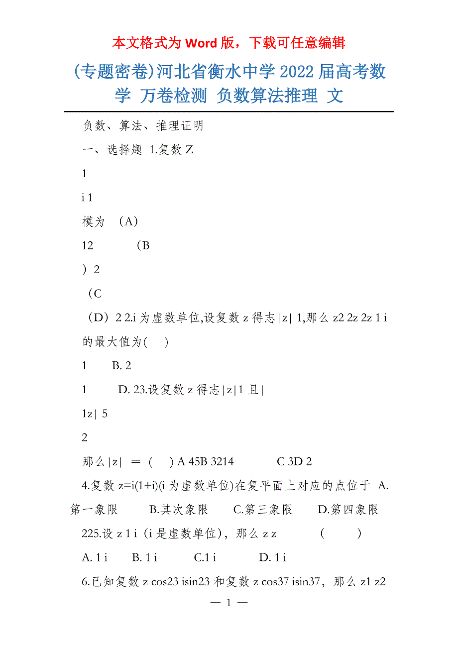 (专题密卷)河北省衡水中学2022届数学 万卷检测 负数算法推理 文_第1页