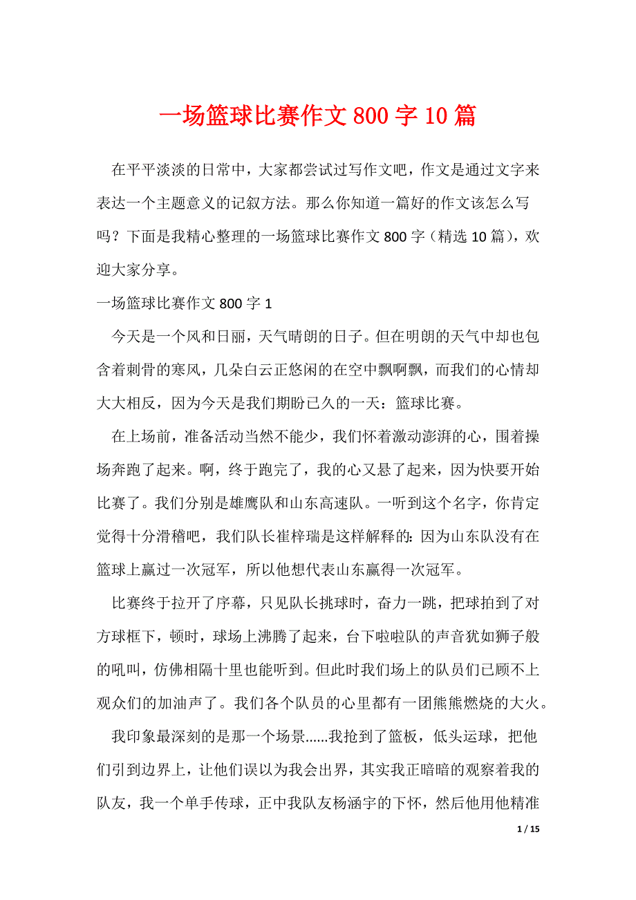 一场篮球比赛作文800字10篇（可修改）_第1页