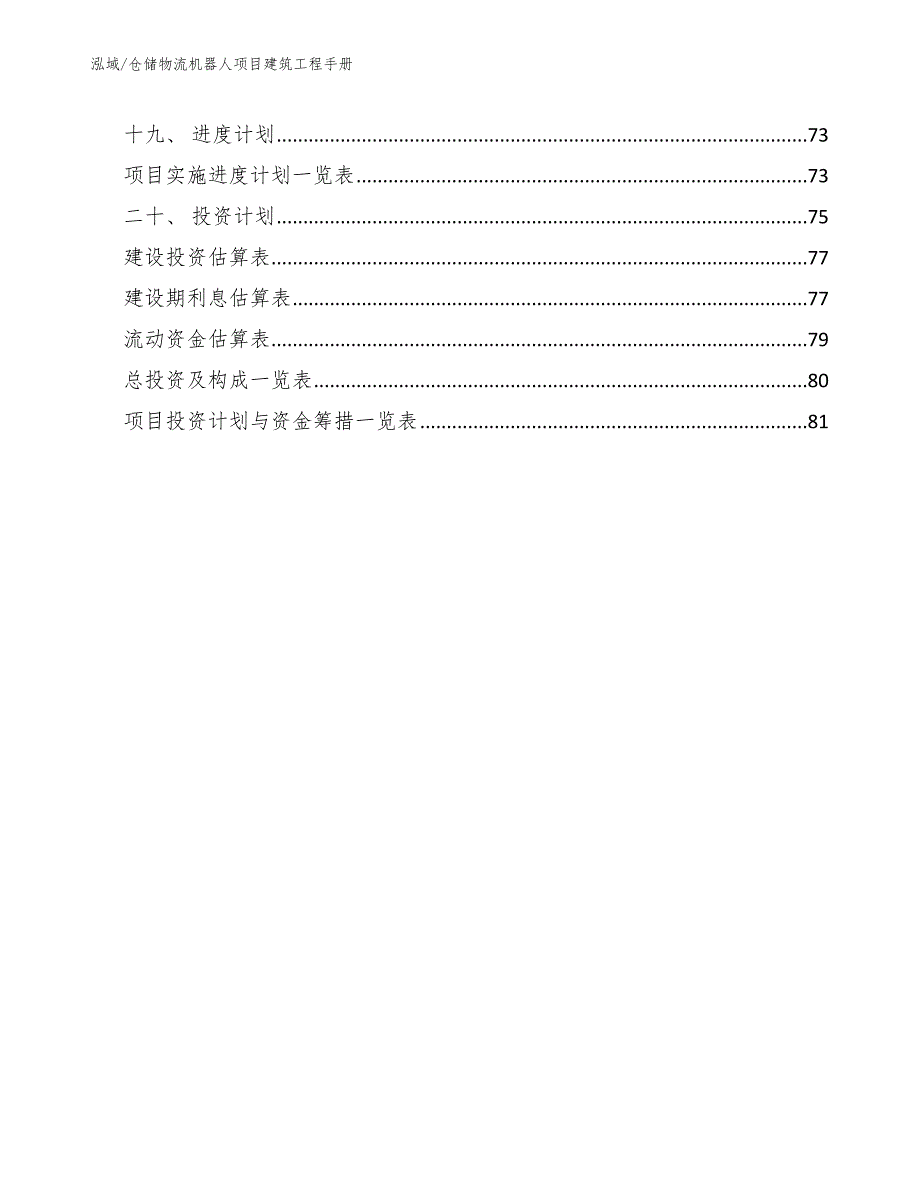 仓储物流机器人项目建筑工程手册（范文）_第2页