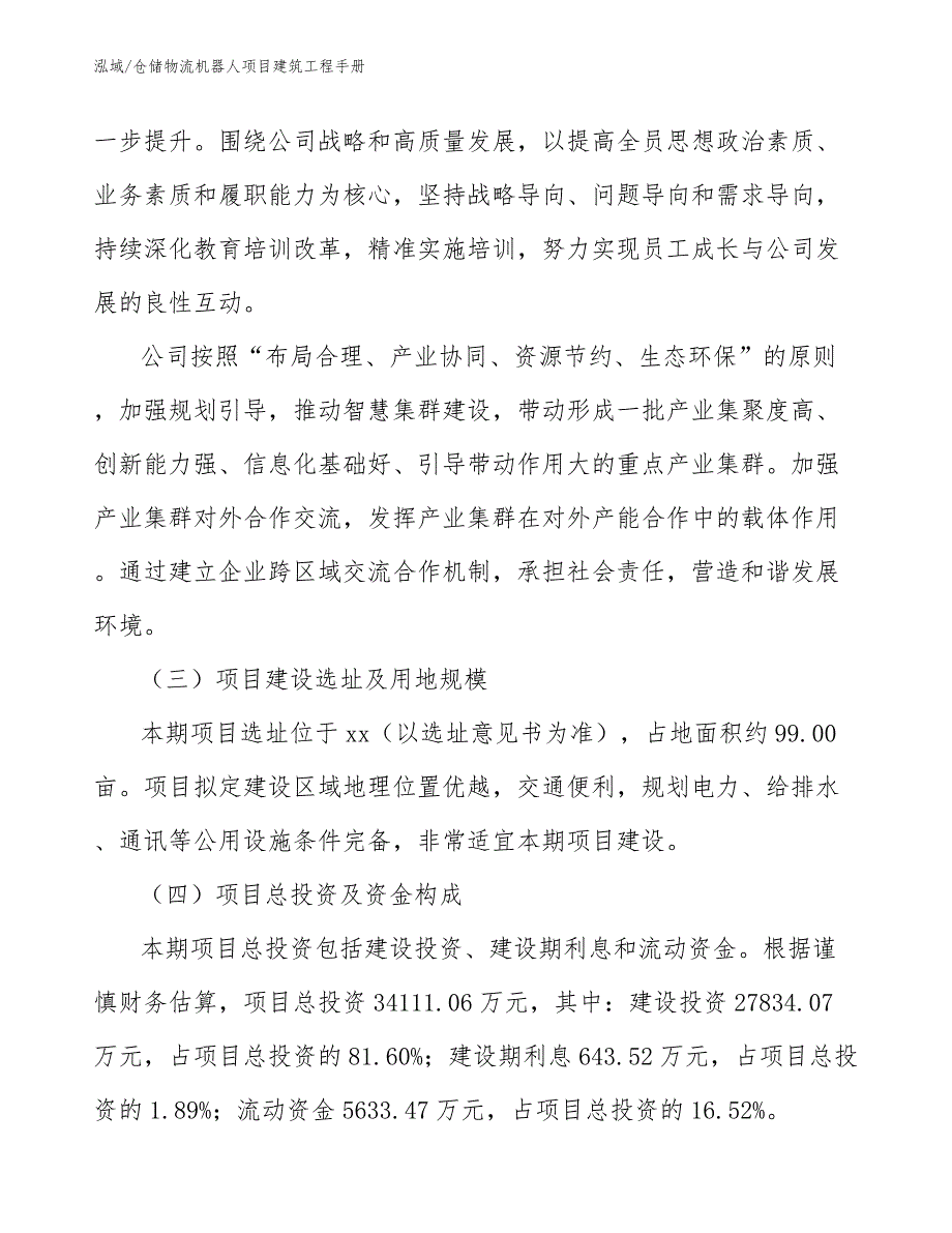 仓储物流机器人项目建筑工程手册（范文）_第4页