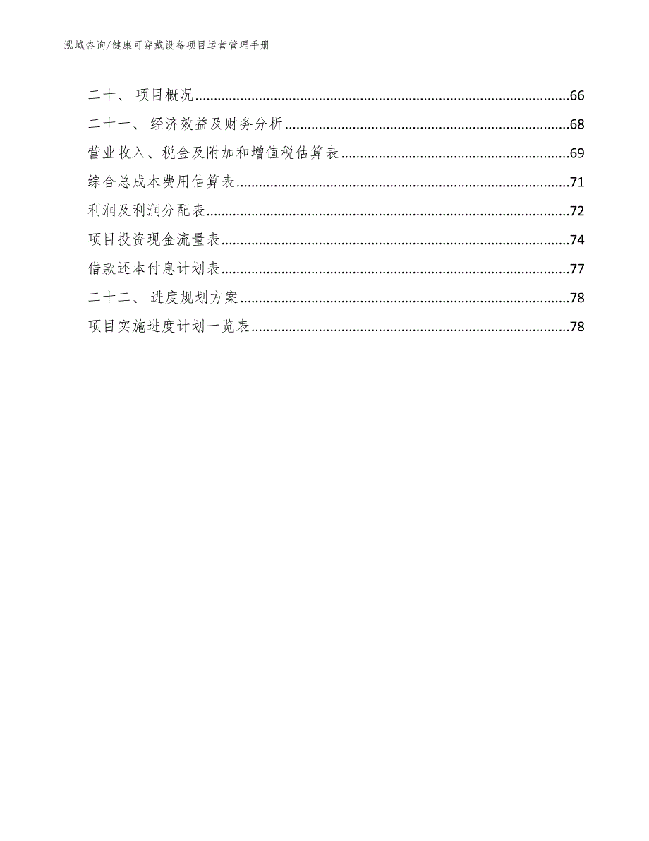 健康可穿戴设备项目运营管理手册_范文_第2页