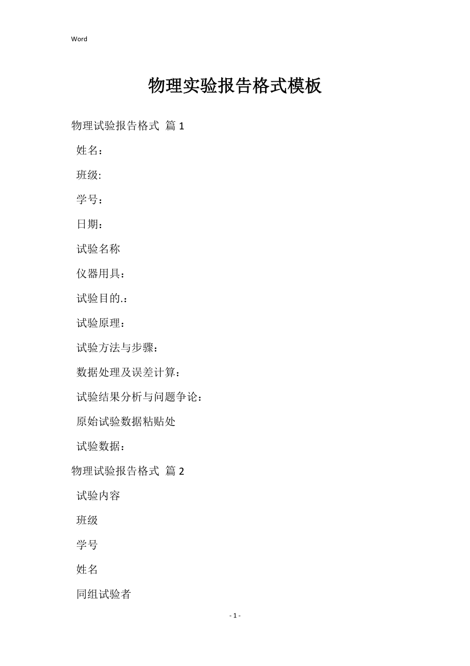 物理实验报告格式模板_第1页