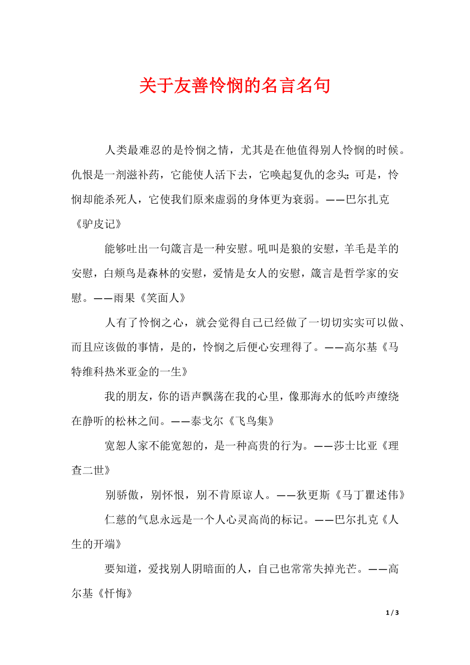 关于友善怜悯的名言名句（可编辑）_第1页