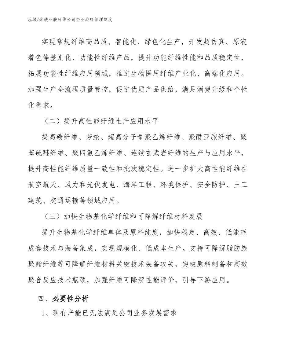 聚酰亚胺纤维公司企业战略管理制度【参考】_第5页