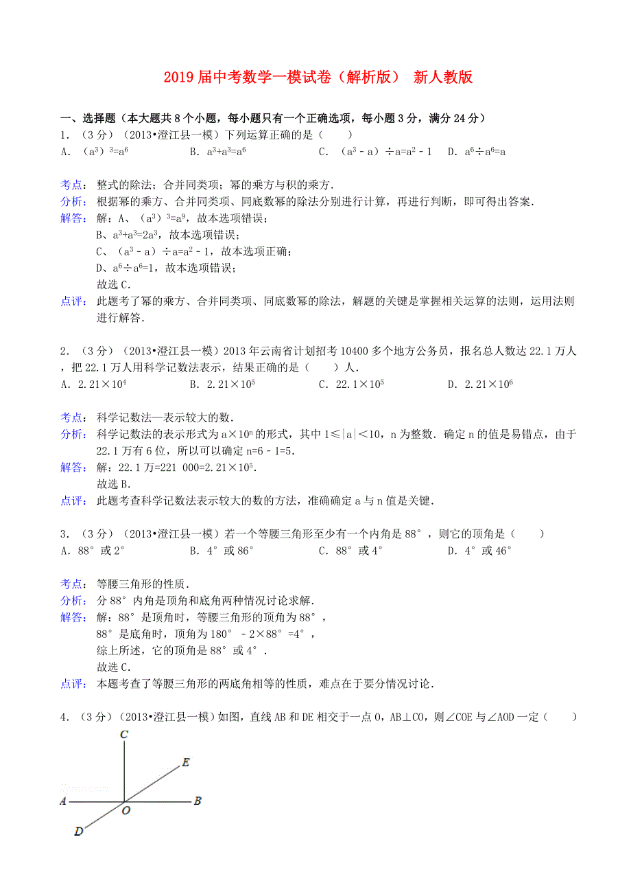 2019届中考数学一模试卷(解析版)-新人教版_第1页