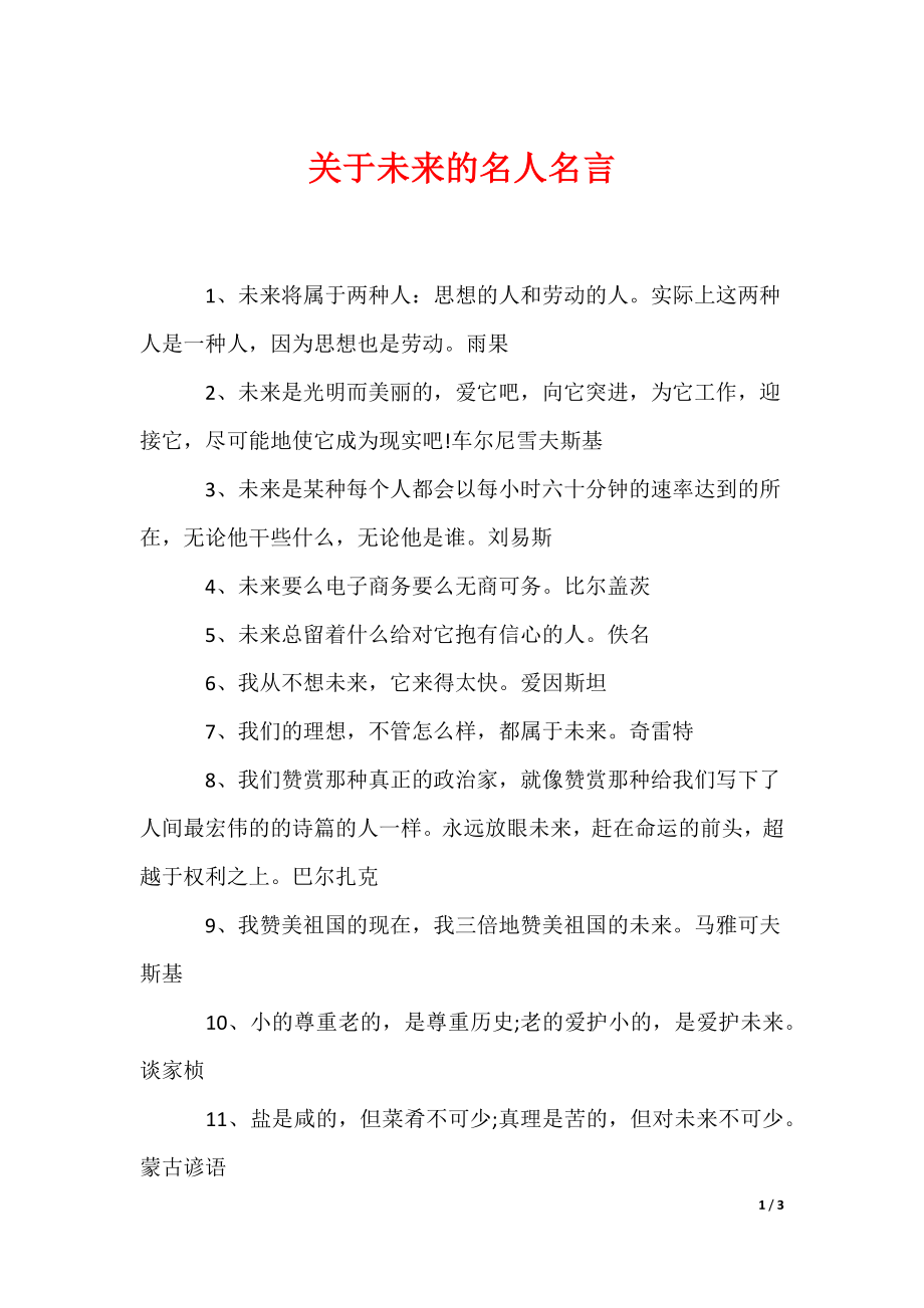 关于未来的名人名言（可编辑）_第1页