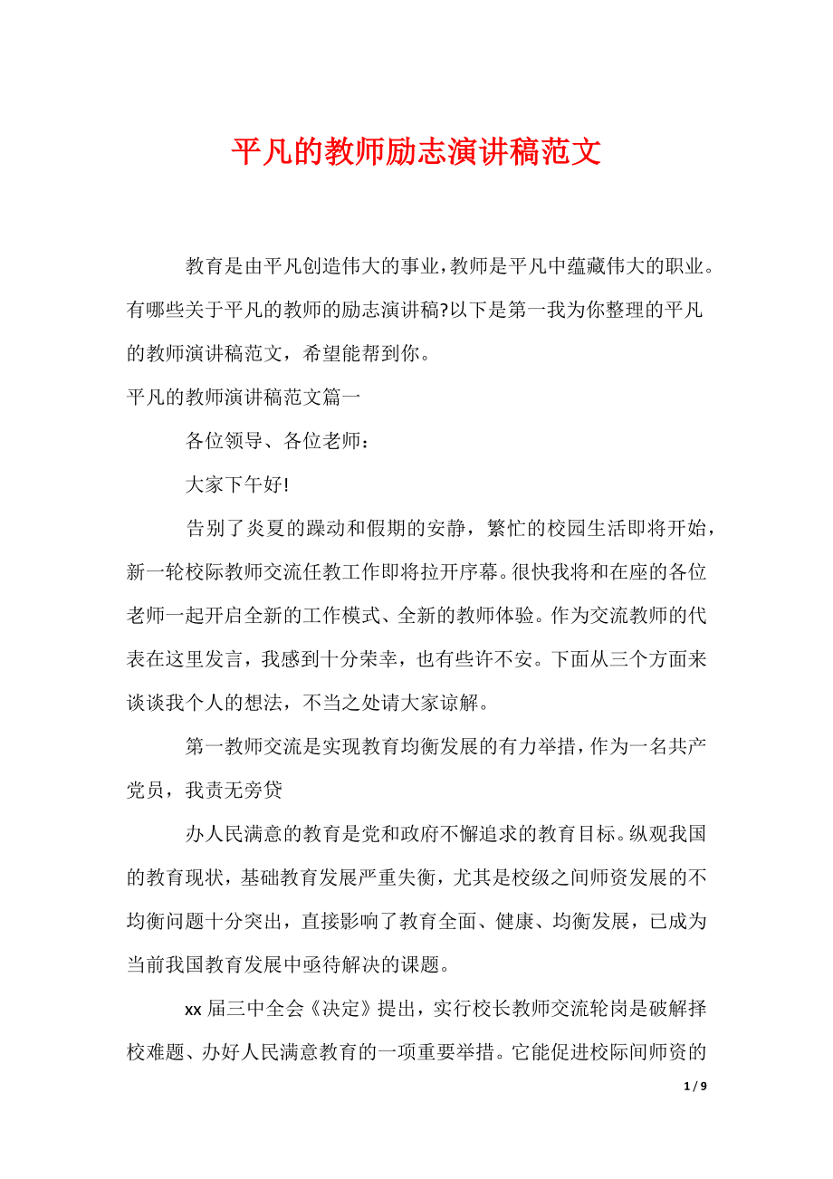 平凡的教师励志演讲稿范文（可编辑）_第1页